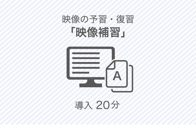 映像の予習・復習 「映像補習」 導入20分