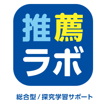 推薦ラボ 総合型 / 探究学習サポート