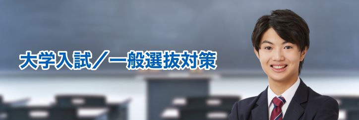 大学入試／一般選抜対策