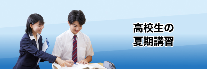 高校生の夏期講習