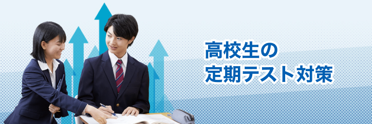 高校生の定期テスト対策
