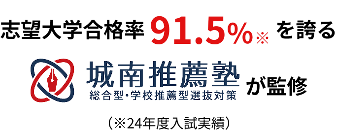 志望大学合格率91.5%*を誇る城南推薦塾が監修 *24年度入試実績
