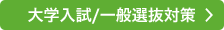 大学入試/一般選抜対策
