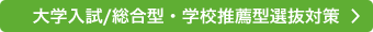 大学入試/総合型・学校推薦型選抜対策