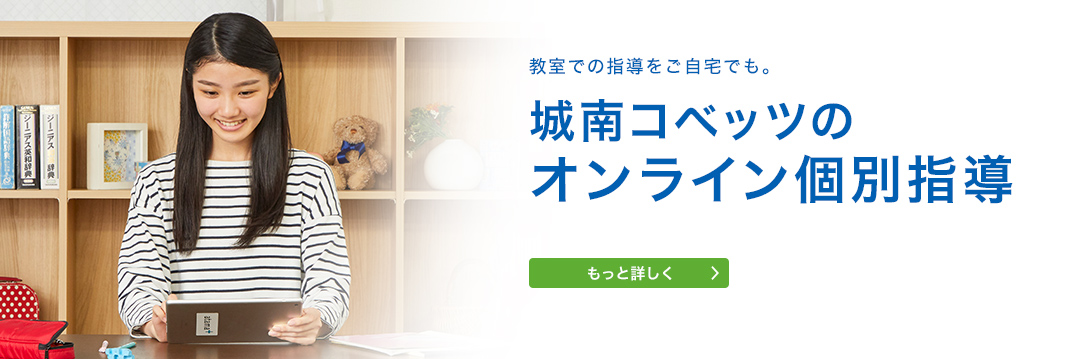 教室での指導をご自宅でも。城南コベッツのオンライン個別指導