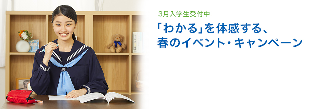 「わかる」を体感する、春のイベント・キャンペーン 3月入学生受付中