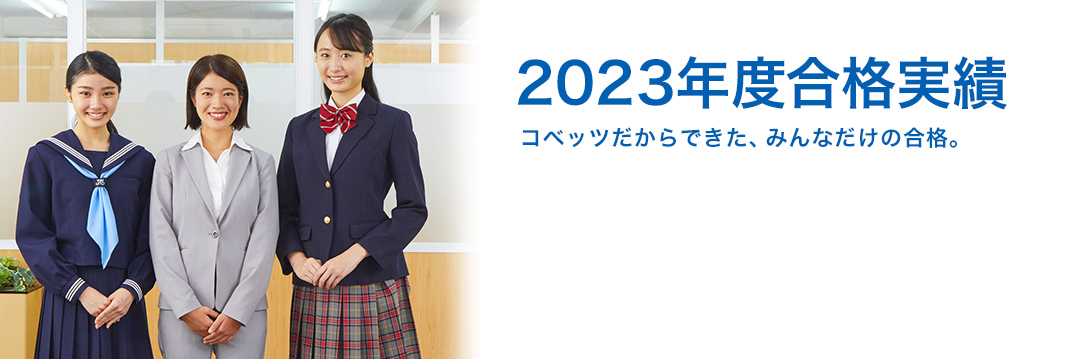2023年度合格実績