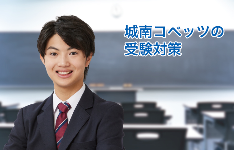 個別指導塾・学習塾なら成績保証の【城南コベッツ】