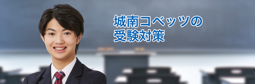 城南コベッツの受験対策