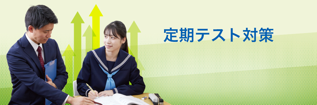 定期テスト前の徹底対策も、テスト後の見直しも。 城南コベッツの定期テスト対策