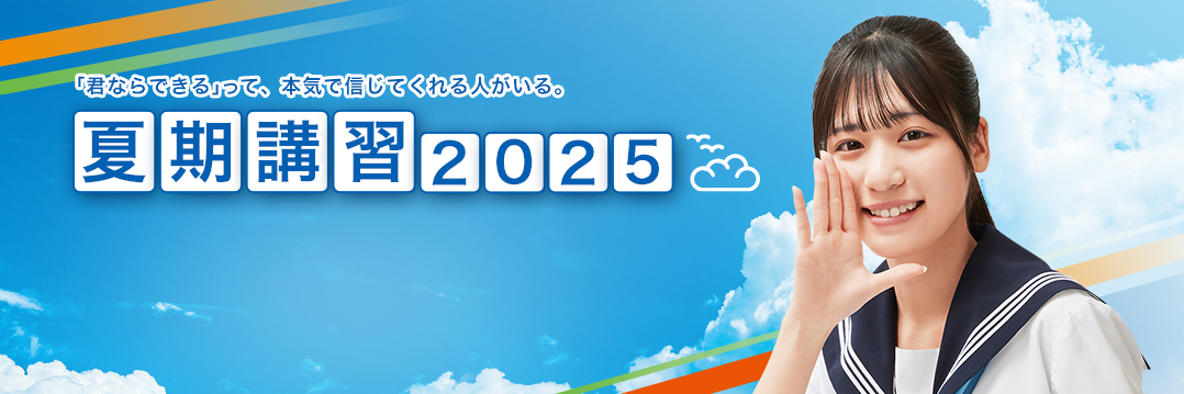 夏期講習2025