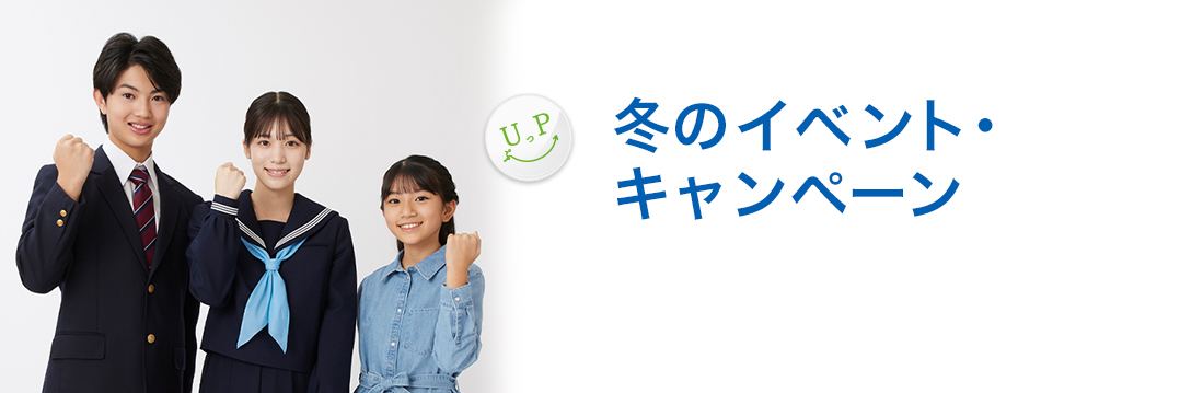 冬のイベント・キャンペーン