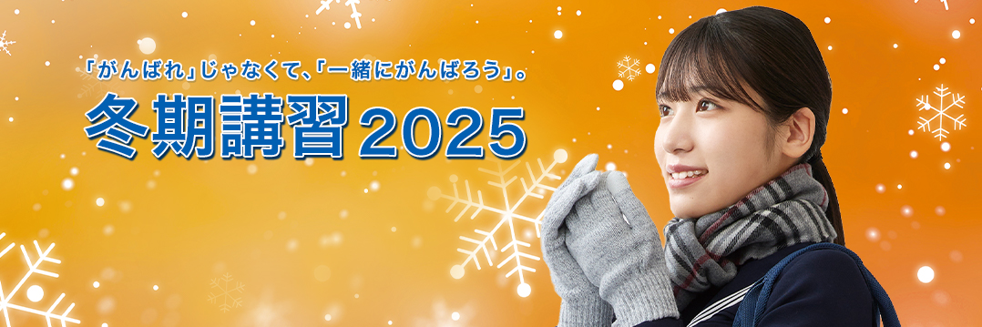 冬期講習2025