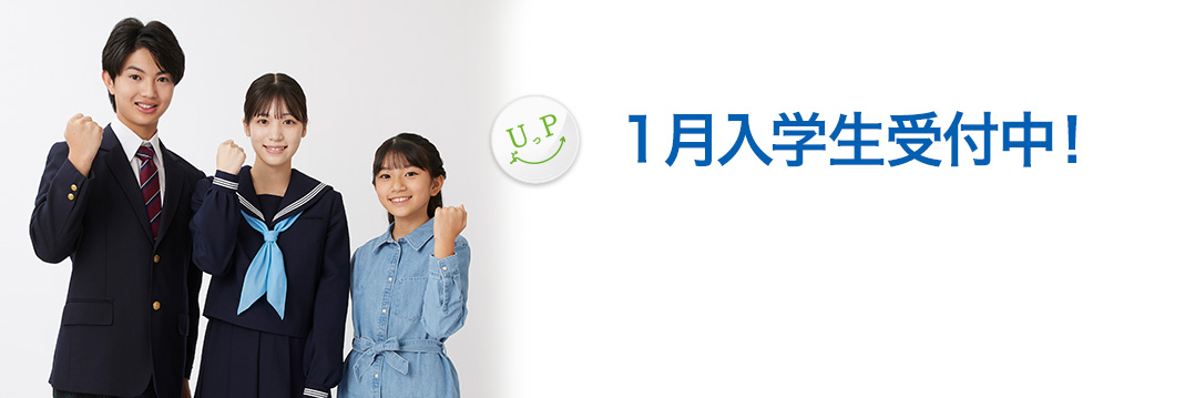 1月入学生受付中
