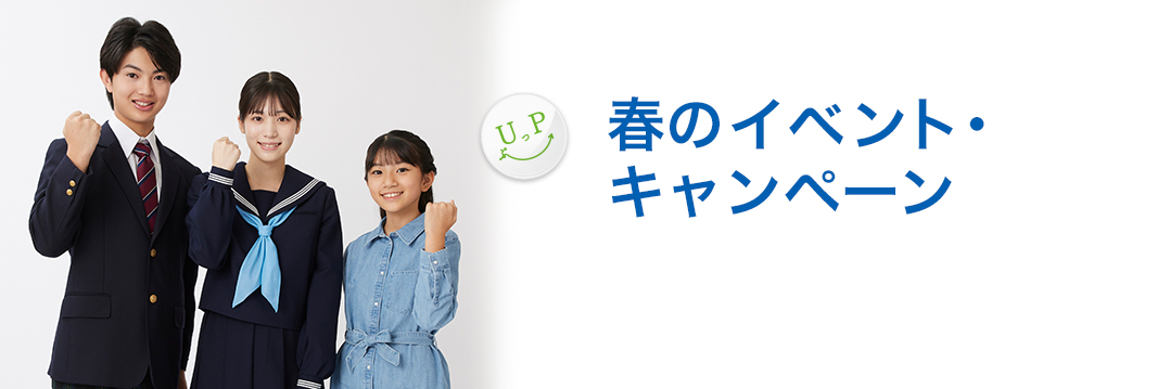 春のイベント・キャンペーン