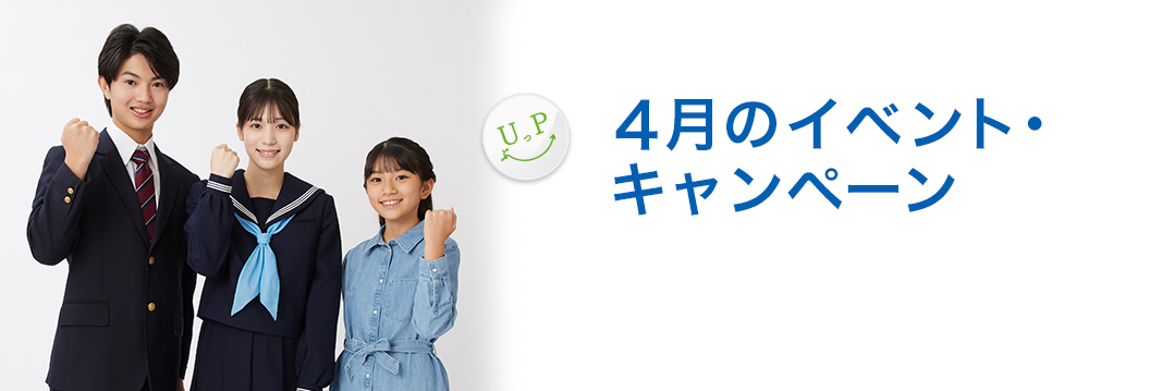 4月のイベント・キャンペーン