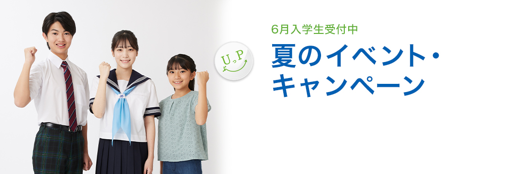 夏のイベント・キャンペーン