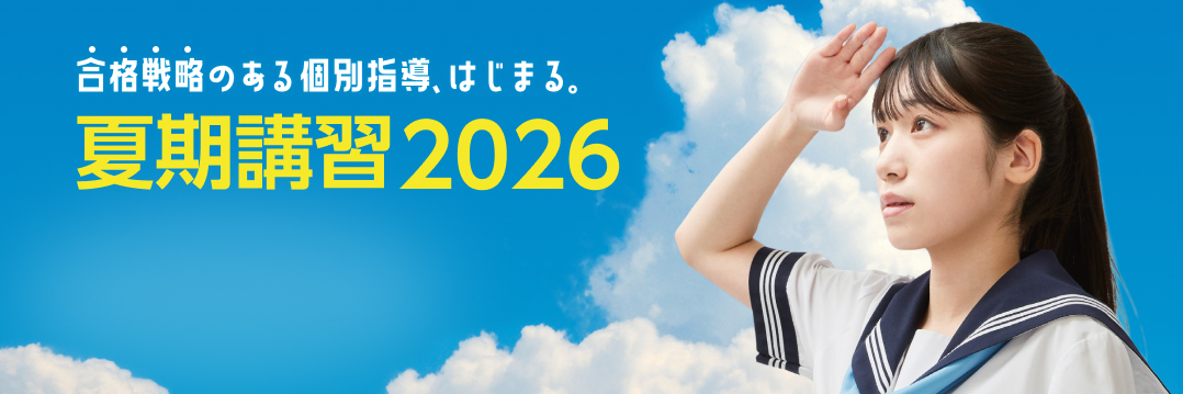 夏期講習2026