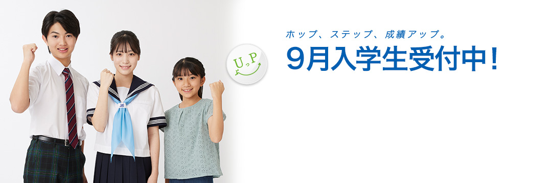 9月入学生受付中