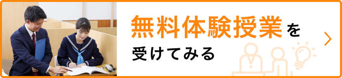 無料体験授業・資料請求のお申し込みはこちら