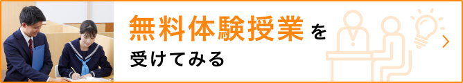 無料体験授業・資料請求のお申し込みはこちら