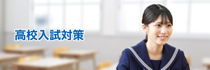 高校入試対策