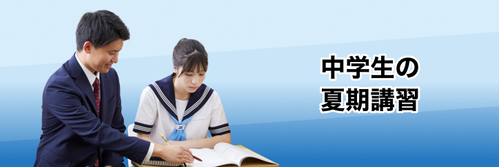 中学生の夏期講習