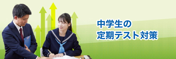中学生の定期テスト対策