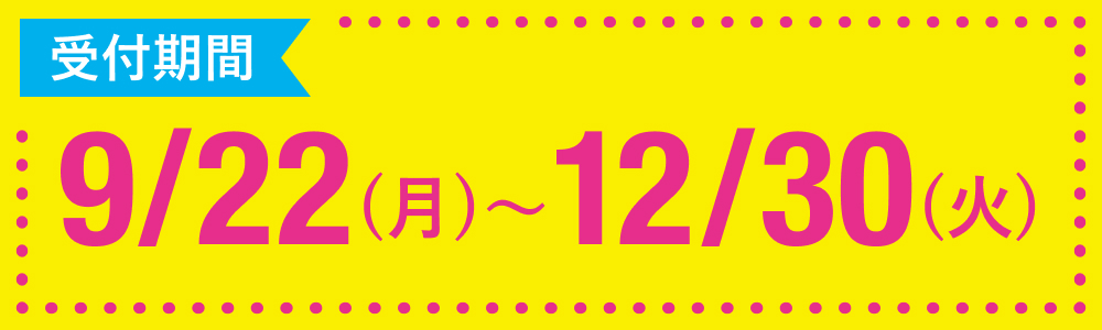受付期間 9/22(月)〜12/30(火)