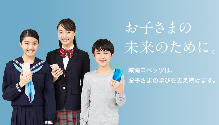 お子さまの未来のために。 城南コベッツは、お子さまの学びを支え続けます。