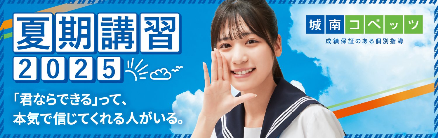 城南コベッツ2025年夏期講習