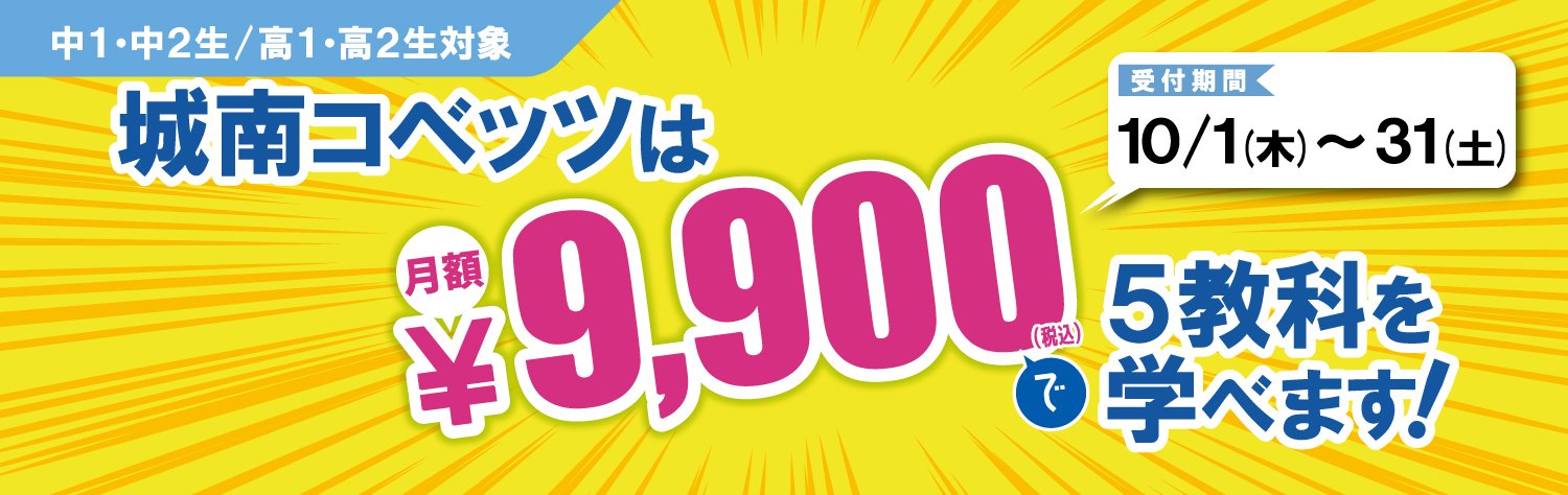 城南コベッツ新百合ヶ丘教室の26年10月特別キャンペーン