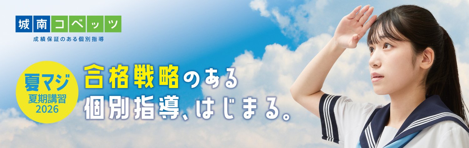 個別指導の夏期講習なら城南コベッツ船堀教室【合格戦略のある個別指導】