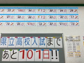 高校入試まであと約100日！
