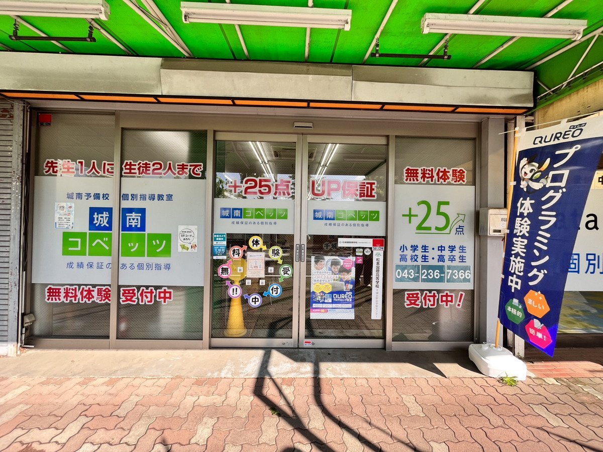 千城台駅前教室 | 個別指導塾・学習塾【城南コベッツ】