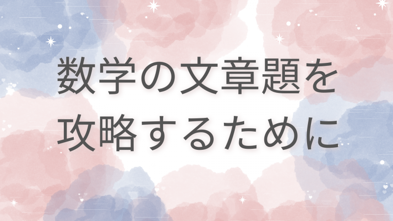 数学の文章題を攻略するために.png