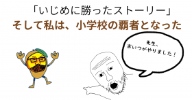 「いじめに勝ったストーリー」.png