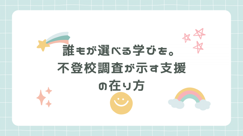 誰もが選べる学びを。 不登校調査が示す支援の在り方.png