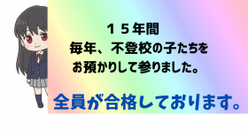 １５年間毎年、不登校の子たちを お預かりして参りました。.png