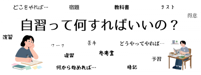 自習って何すればいいの？.png