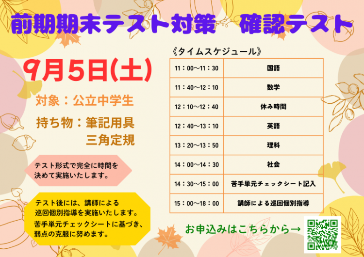 9月5日（土）前期期末対策イベントチラシ.png