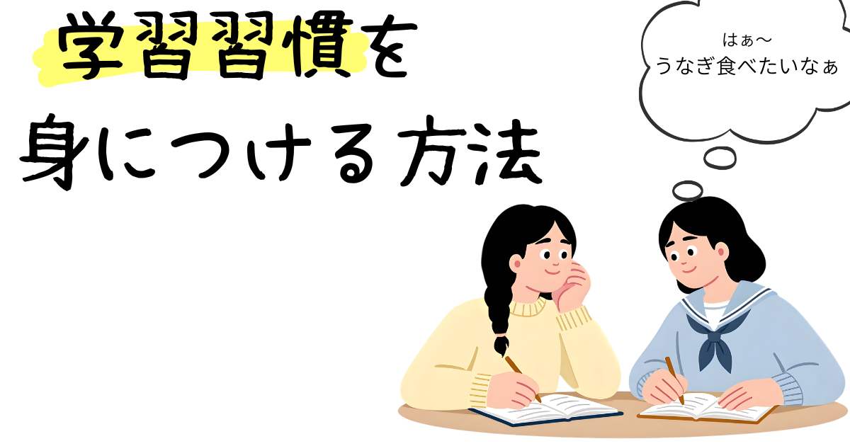 学習習慣を 身につける方法.png