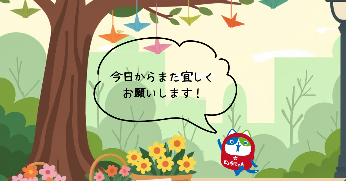 今日からまた宜しく お願いします！.png