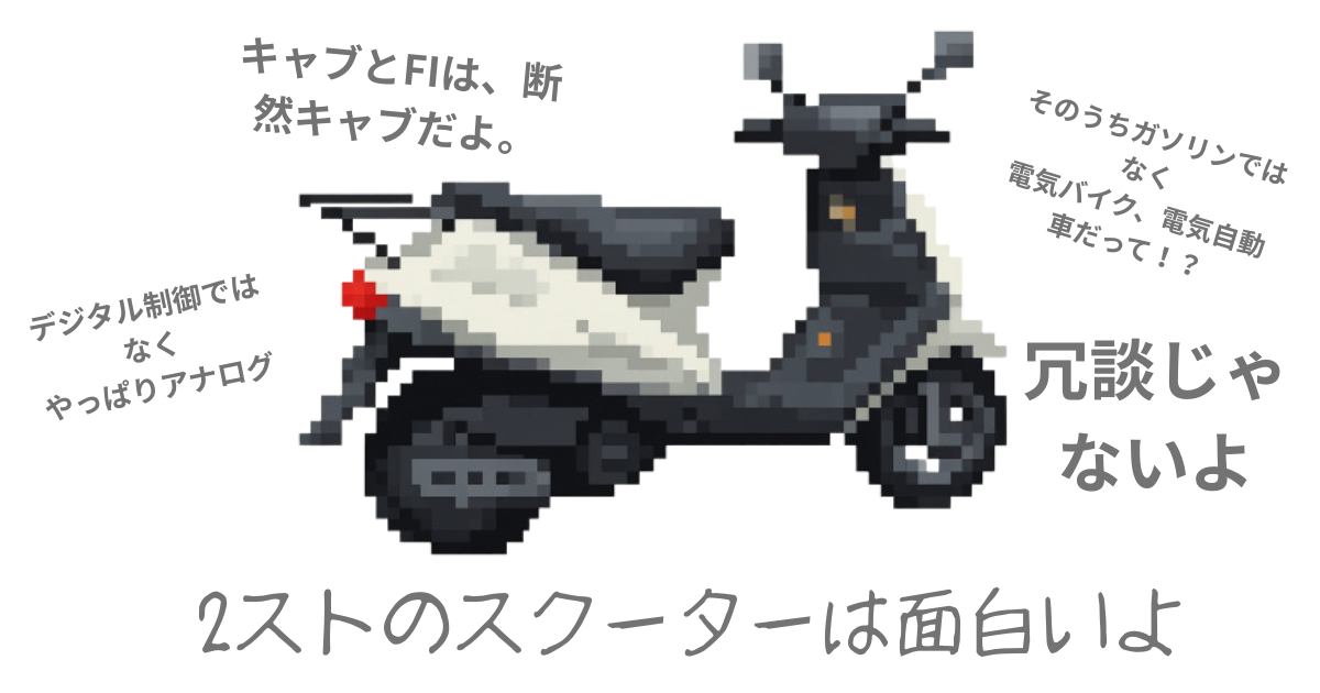 2ストのスクーターは面白いよ.png