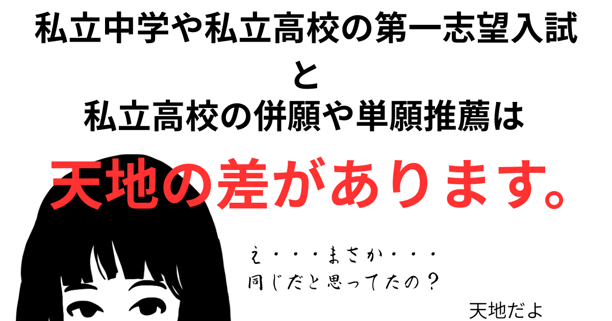 私立中学や私立高校の第一志望入試 と.png