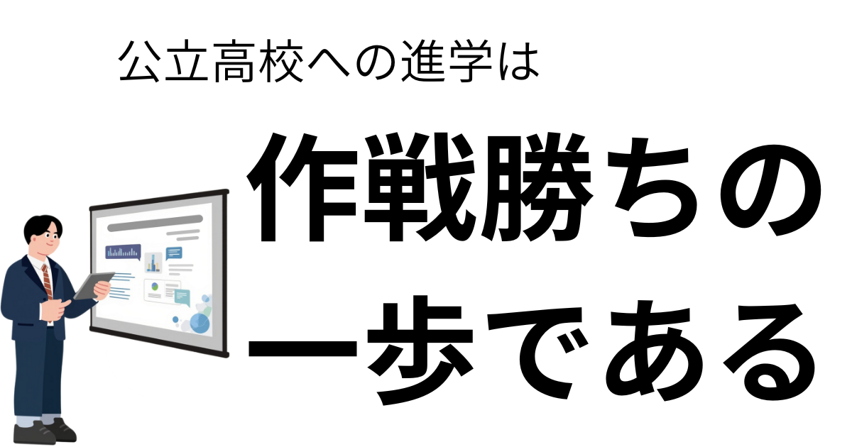 公立高校への進学は.png