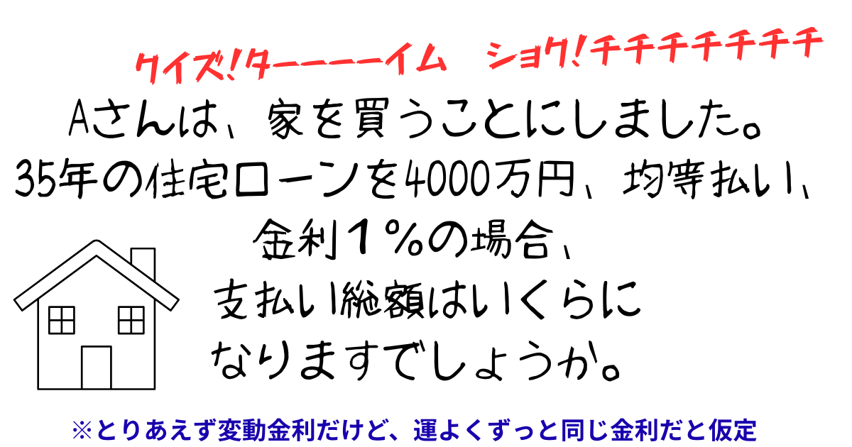 Aさんは、家を買うことにしました。 住宅ローンを4000万円、均等払い、金利１％の場合、支払い総額はいくらに なりますでしょうか。 (1).png