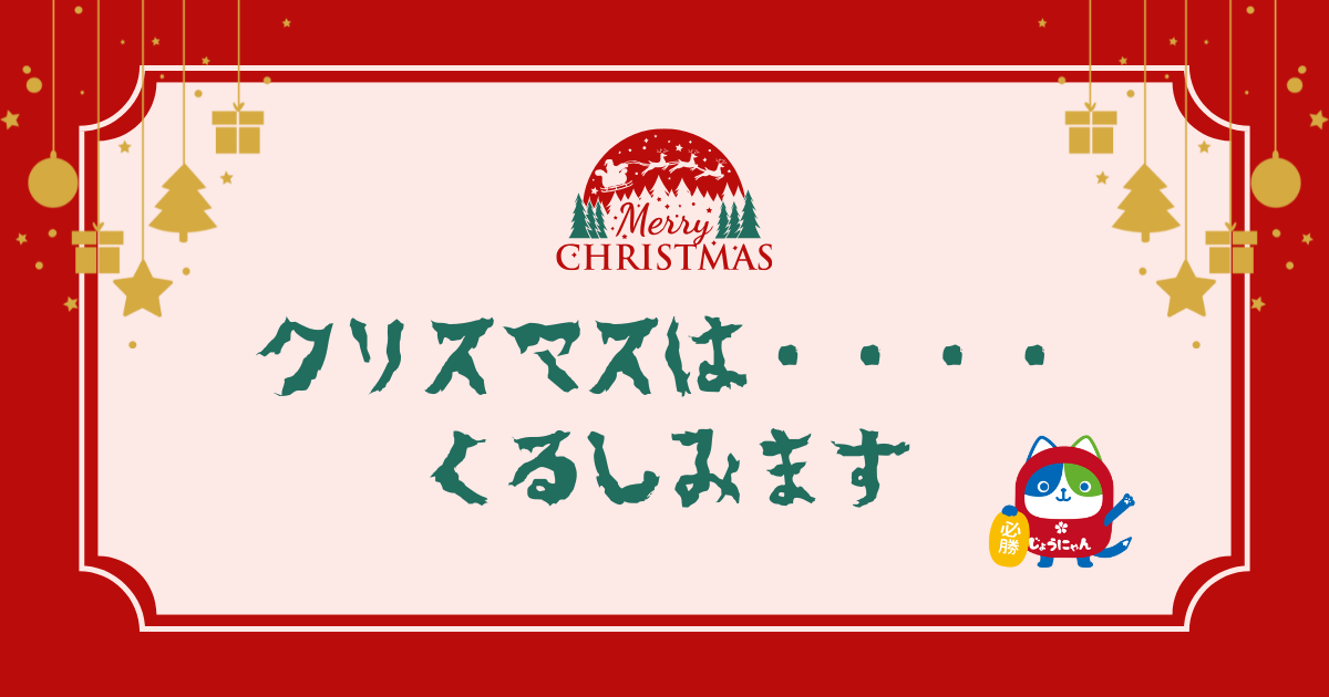 クリスマスは くるしみます.png