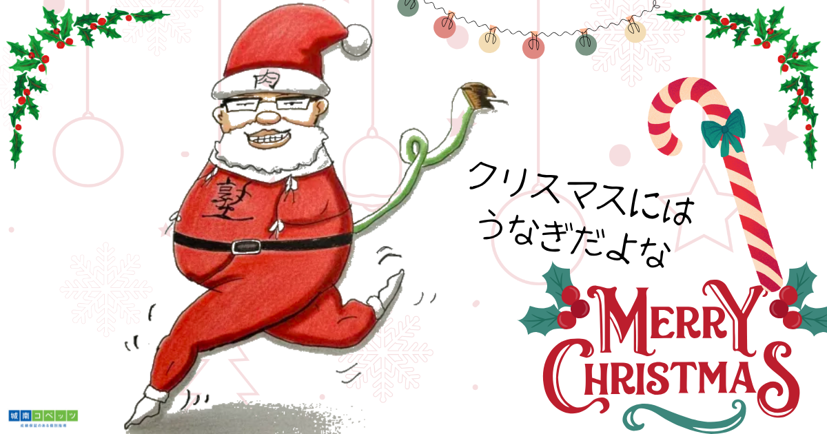 クリスマスには うなぎだよな.png
