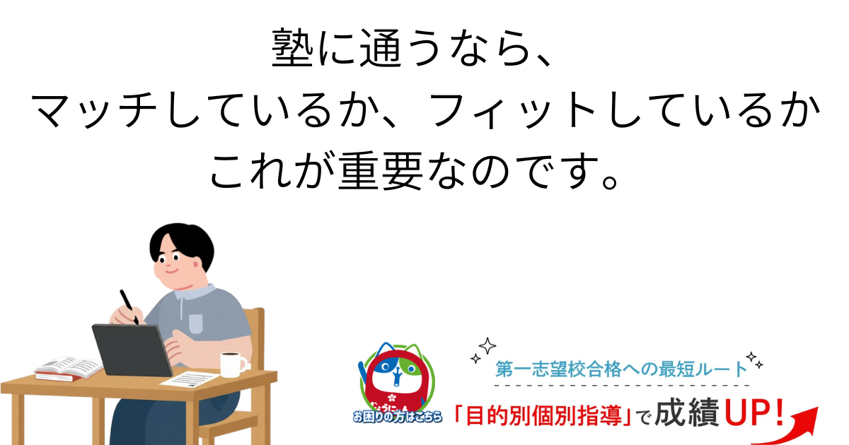 塾に通うなら、 マッチしているか、フィットしているか これが重要なのです。.png